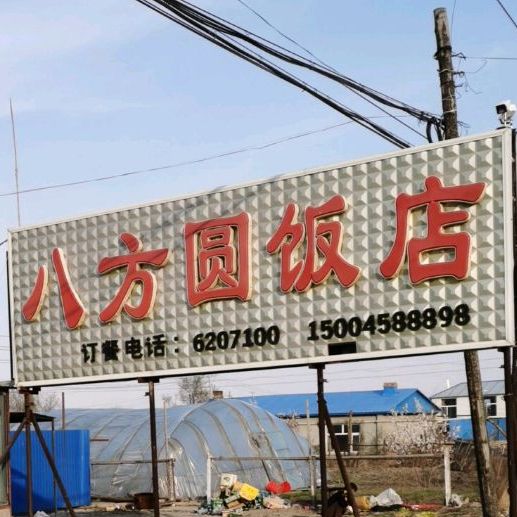 八方圆饭店