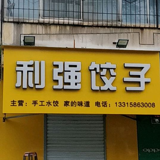 利强饺子馆
