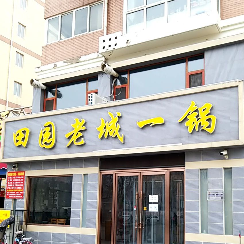 田园一锅羊蝎子(二道桥店)