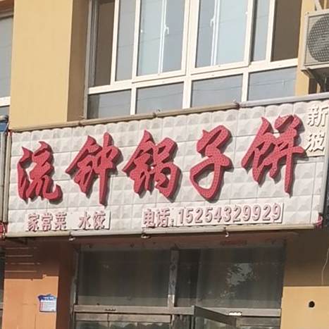流钟锅子饼(候家店)