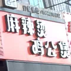 老香老表麻辣烫鸡公煲