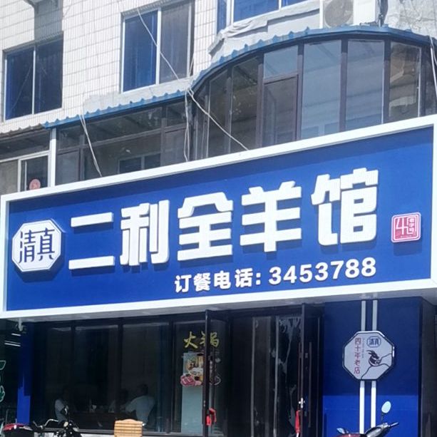 清真二利全羊馆