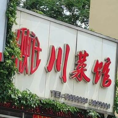老伙计川菜馆(千秋路店)