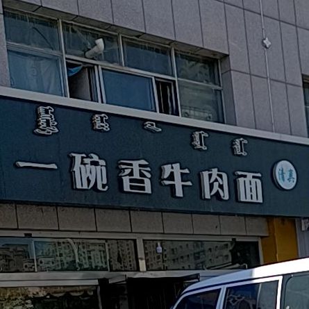清真一碗香牛肉面(富强中路店)