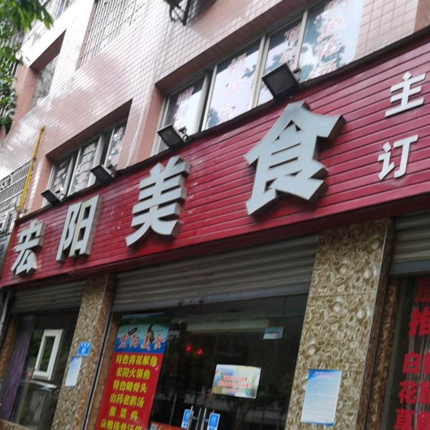宏阳美食
