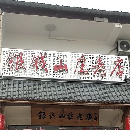 银钱山庄老店