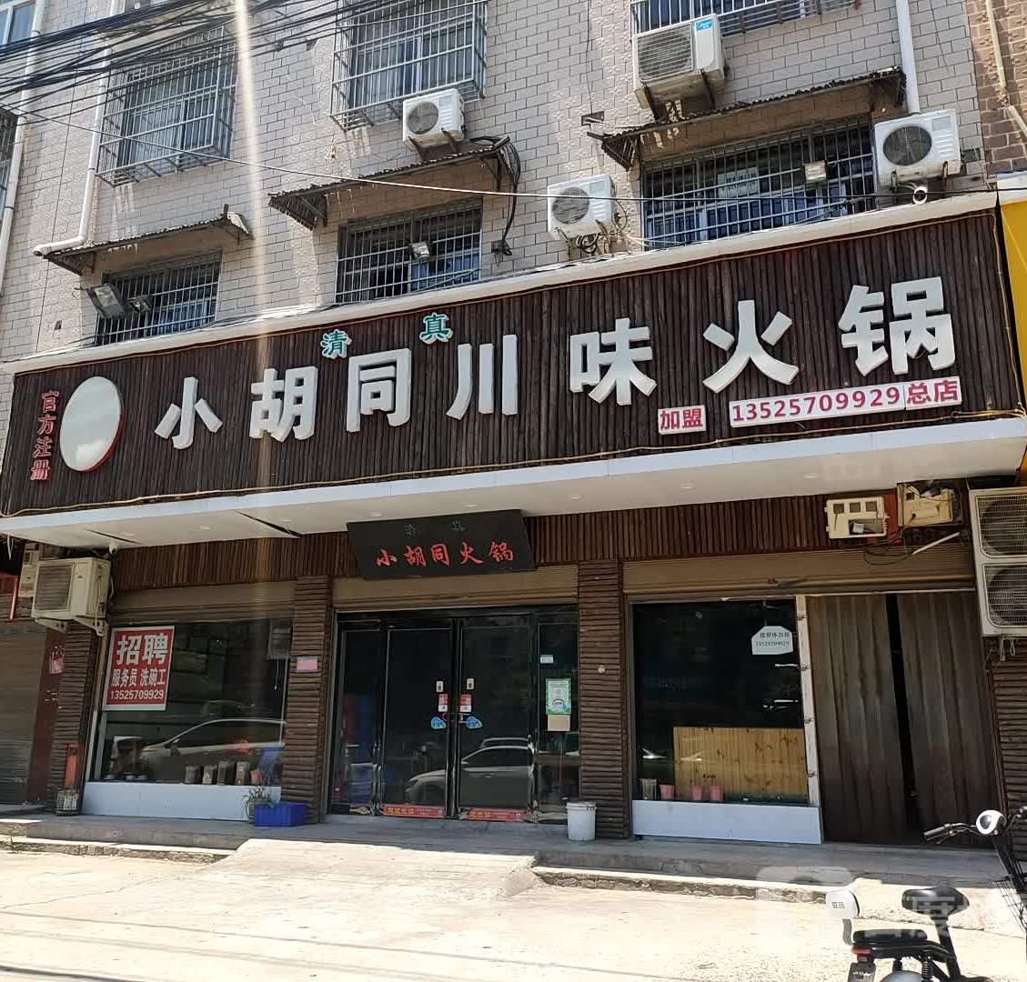 老奇家小胡同川味火锅