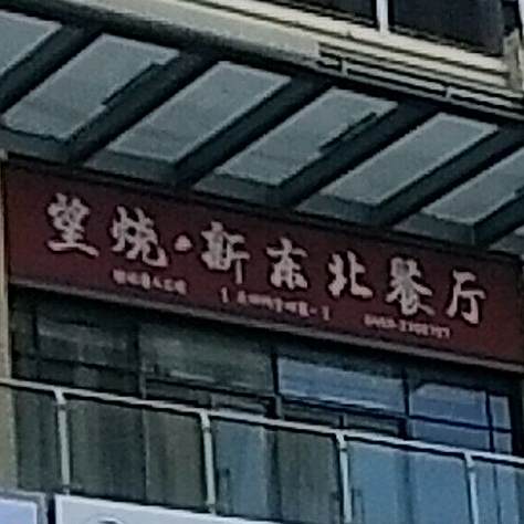 望烧·新冬北餐厅(世纪唐人购物公园店)