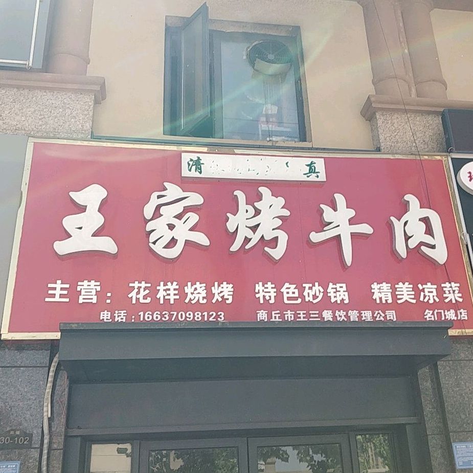 王家烤卤肉(文庙路店)