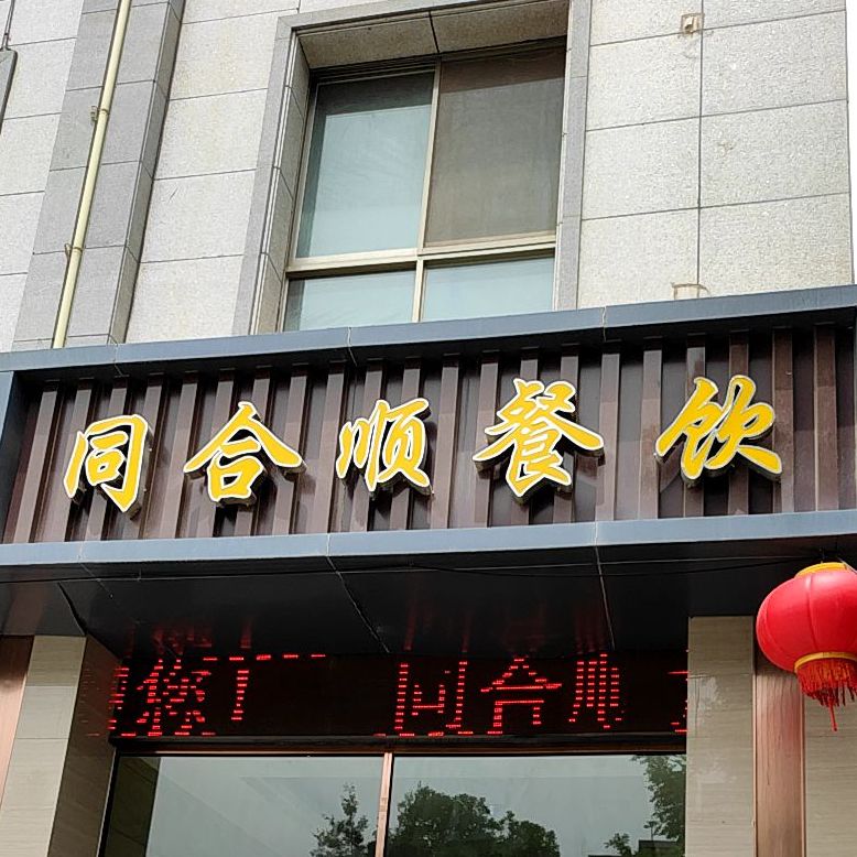 同合顺酒店店-餐厅