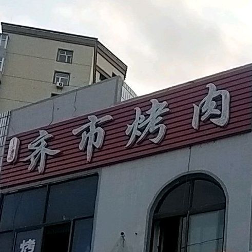齐市烤肉(振兴街店)