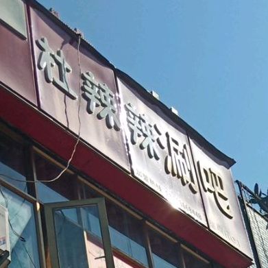 杜辣辣涮吧(邓州店)