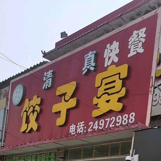 清真金刚快餐