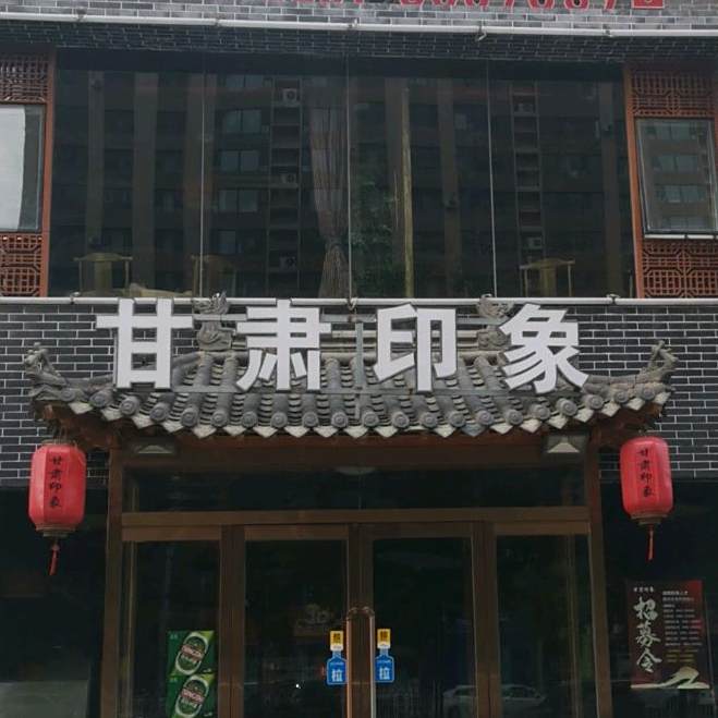 甘肃印象(晋阳街店)