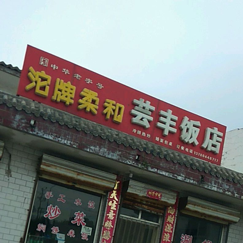 芸丰饭店