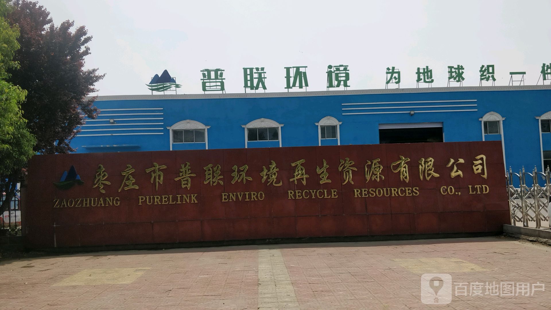 枣庄市普联环境再生资源有限公司
