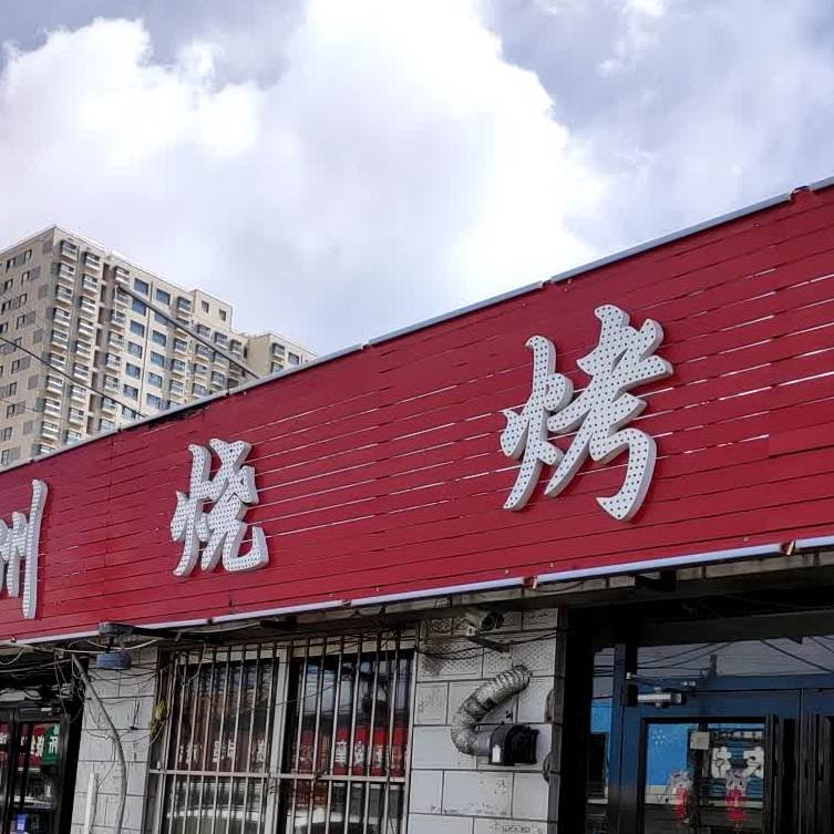 锦州烧烤(八沟大街店)