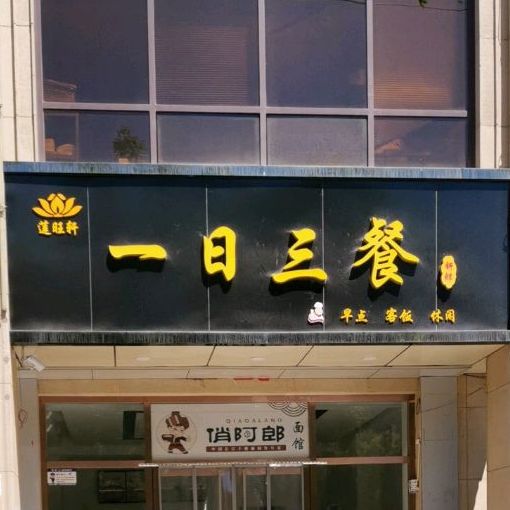 莲旺轩一起三餐