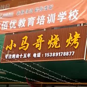 马六烧烤