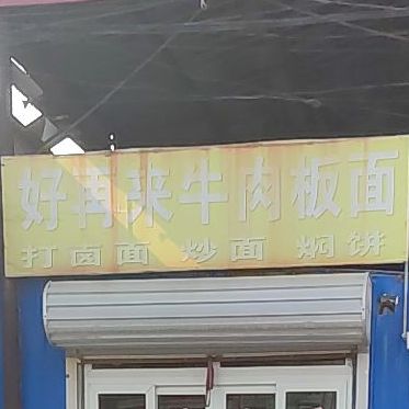 好再来牛肉拌面(建设西道店)