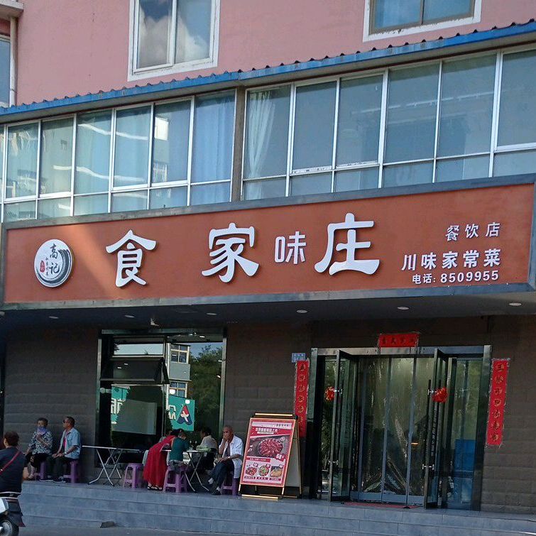原味小吃店