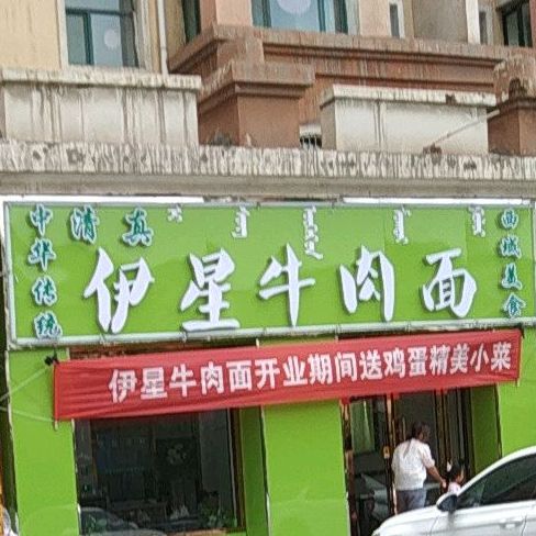 清真伊星牛肉面(西苑家园B区店)