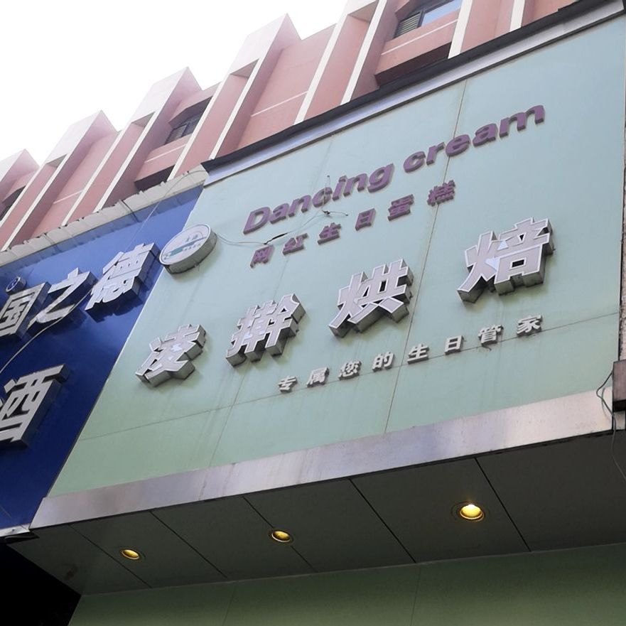 清真·凌擀手作烘焙(新宁路盐湖巷口店)