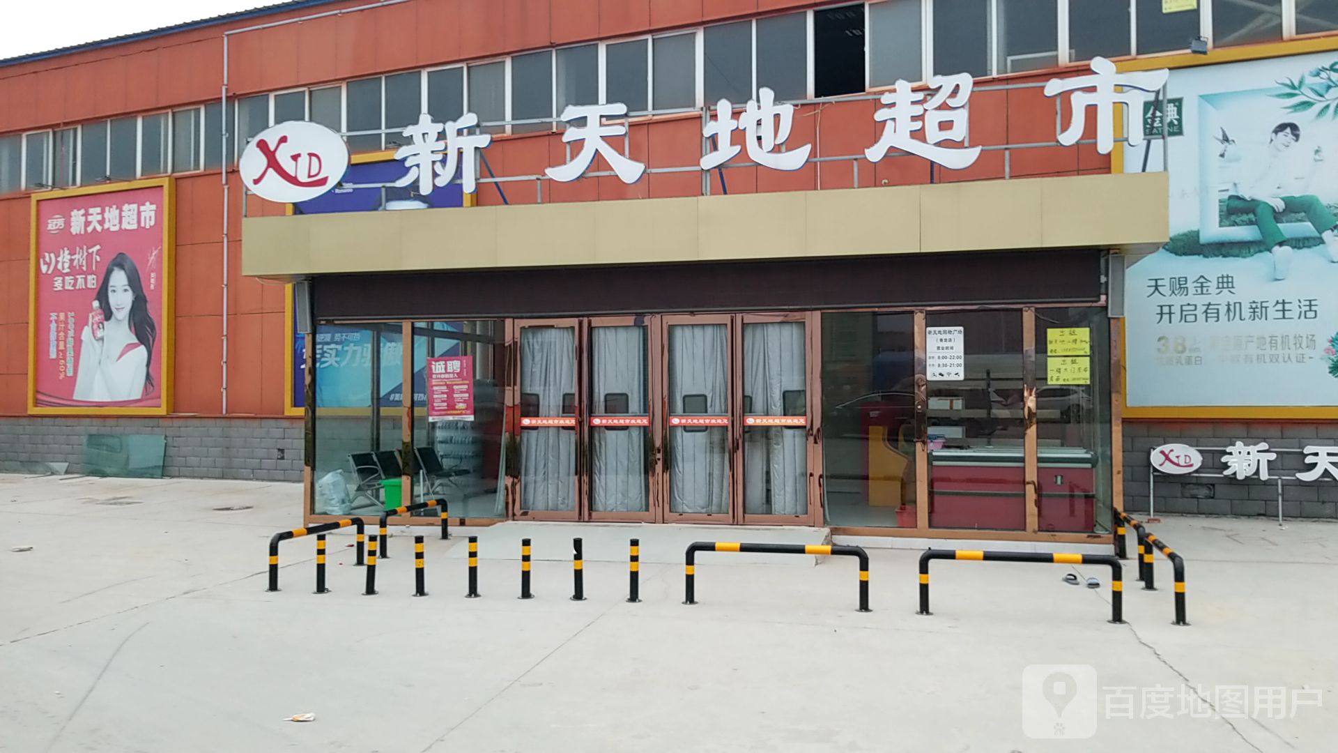 新天地超市(心连心大道店)