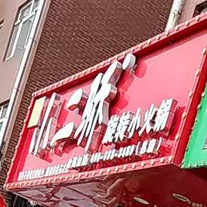 小二骄旋转小活过(总店)