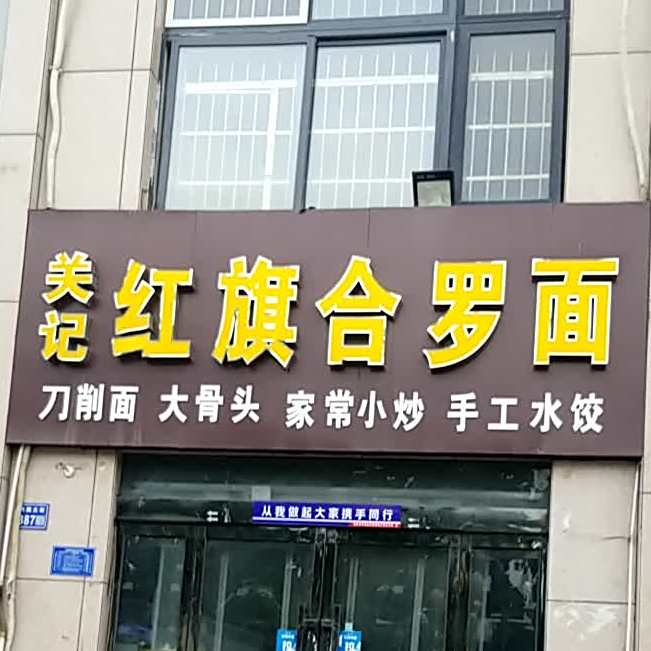 关记红旗河洛面