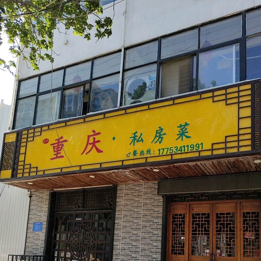 重庆私房菜(广场大街店)