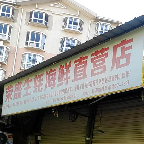 荣盛生蚝海鲜直营店