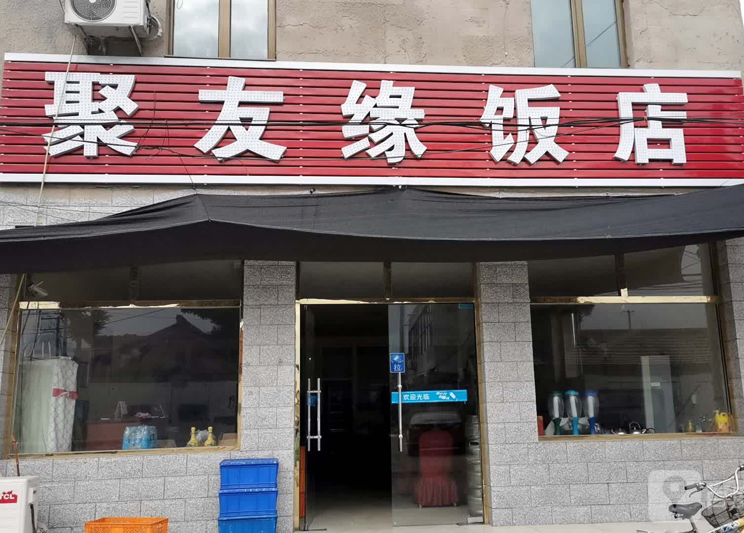 通州區 >> 美食標籤: 家常菜美食餐館 中餐館 聚友緣飯店共多少人瀏覽