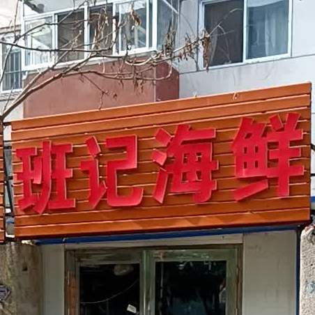 班记海先