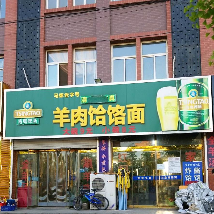 羊肉饸饹面