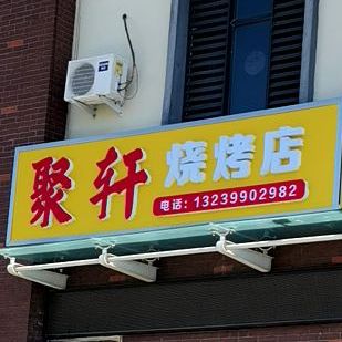 志轩烧烤店