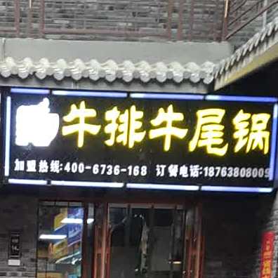 红牛坊牛排牛尾锅(灵山大街店)