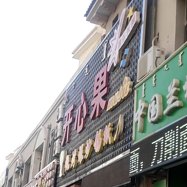 开心果烧烤