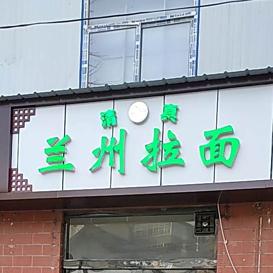 清真兰州拉面
