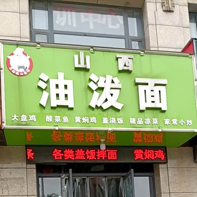 山西油泼面.(东方金典店)