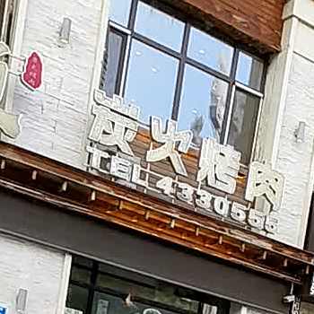 炭火烧烤(解放南路店)