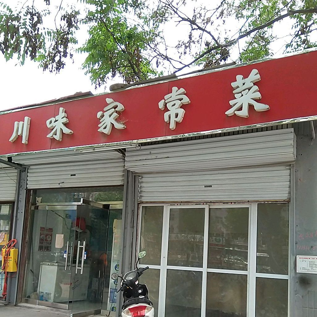 川味家常菜(人民西路店)
