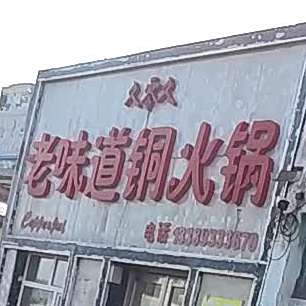 好味道铜火锅
