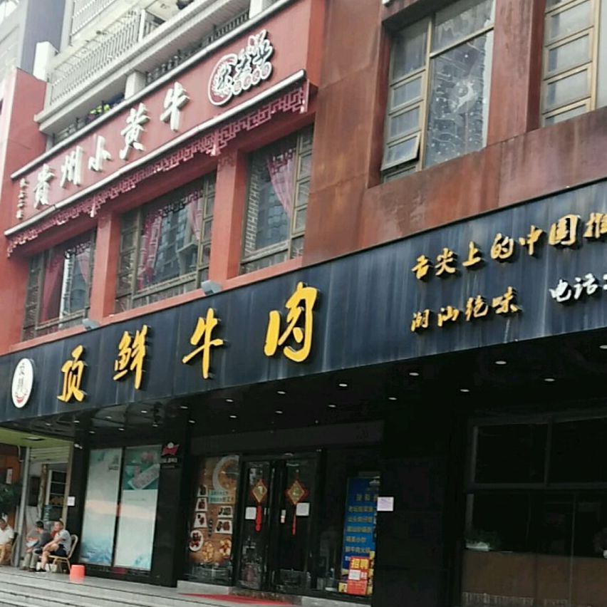 顶鲜牛肉(桂雅店)