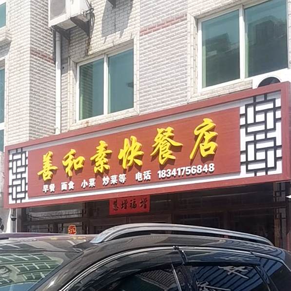 善和素快餐店