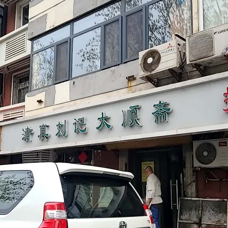 清真刘记大顺斋(三合里小区店)