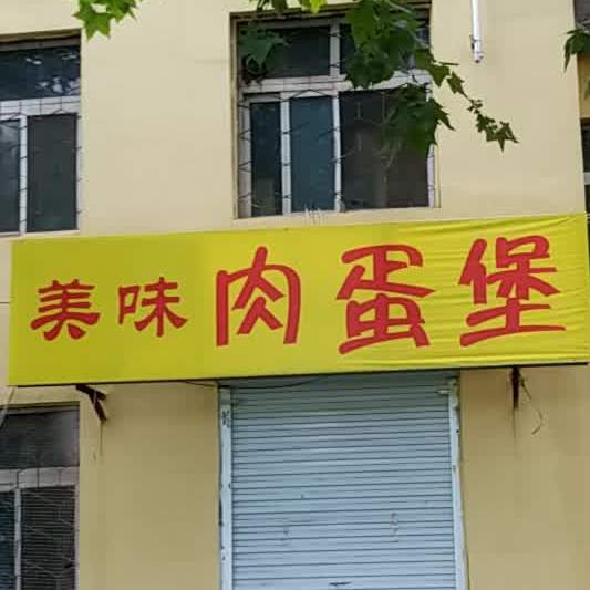 市美味肉蛋堡(南站小区店)