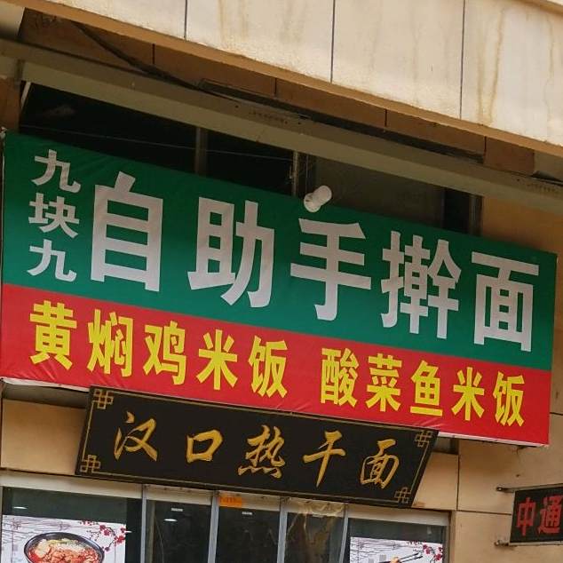 九块九自助卤擀面(禹州商品交易博览城店)