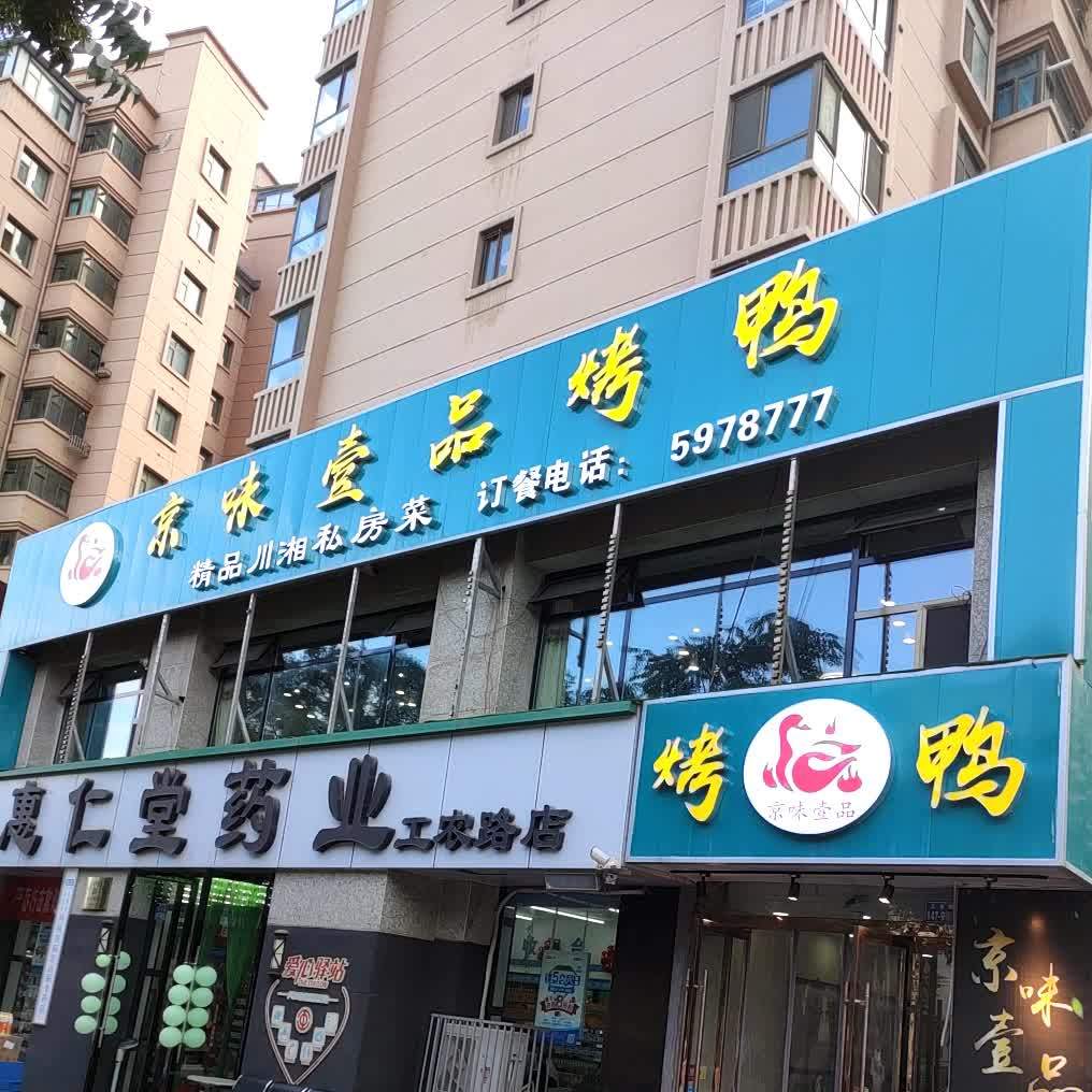 京味壹品烤鸭(金色华府店)