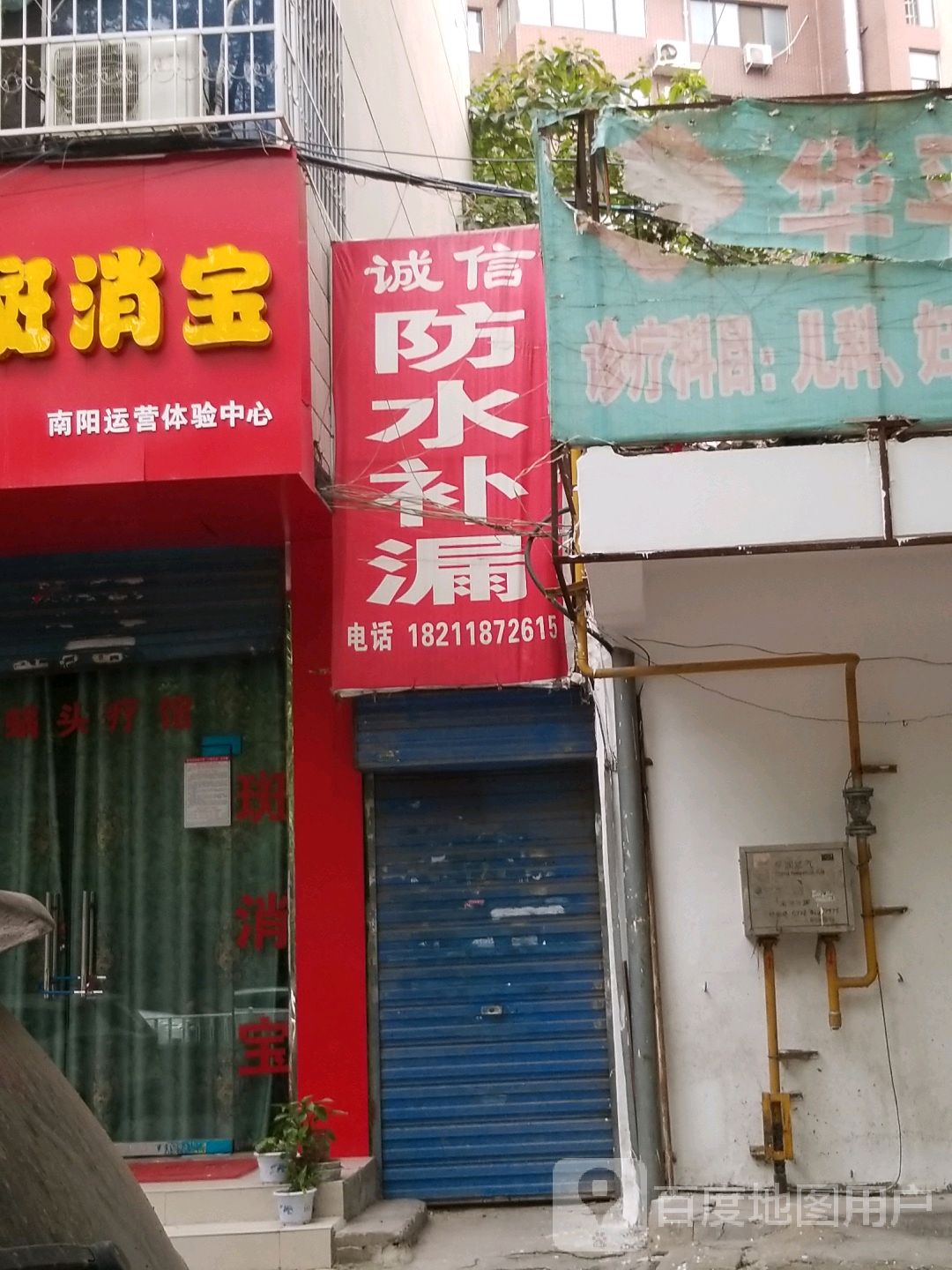 诚信防水补漏(工业北路店)